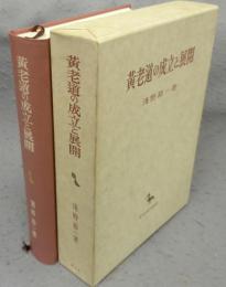 黄老道の成立と展開　創文社東洋学叢書