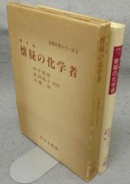 懐疑の化学者　古典化学シリーズ3