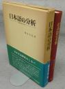 日本語の分析　生成文法の方法