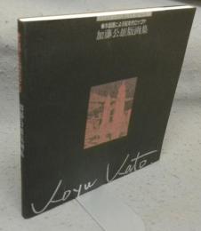 加藤公雄版画集　木版画による80年代のナゴヤ
