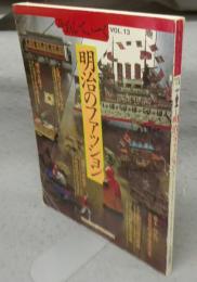 Theあんてぃーく13　明治のファッション