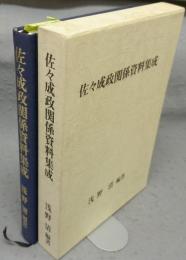 佐々成政関係資料集成