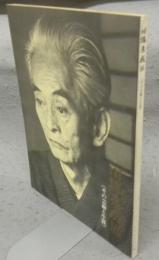 川端康成展　その芸術と生涯（図録）