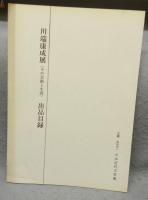 川端康成展　その芸術と生涯（図録）