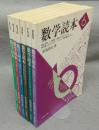 数学読本　全6巻揃い