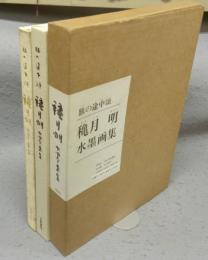 旅の途中頌　龝月明水墨画集