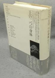 王の二つの身体　中世政治神学研究