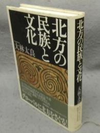 北方の民族と文化