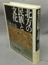 北方の民族と文化