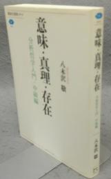 意味・真理・存在　分析哲学入門 ・中級編　講談社選書メチエ544