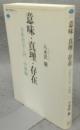 意味・真理・存在　分析哲学入門 ・中級編　講談社選書メチエ544