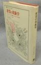 欲望の現象学　ロマンティークの虚偽とロマネスクの真実　叢書・ウニベルシタス