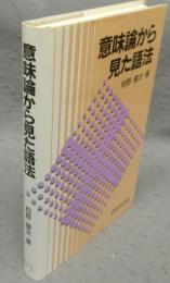 意味論から見た語法