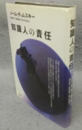 知識人の責任