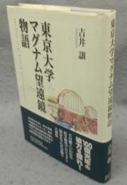 東京大学マグナム望遠鏡物語