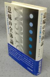 意味の全体論　ホ-リズム、そのお買い物ガイド