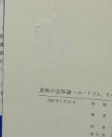 意味の全体論　ホ-リズム、そのお買い物ガイド