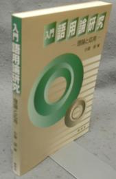 入門　語用論研究　理論と応用