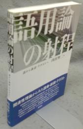語用論の射程　語から談話・テクストへ