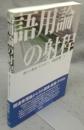 語用論の射程　語から談話・テクストへ