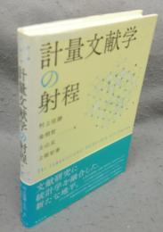 計量文献学の射程