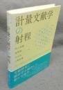計量文献学の射程