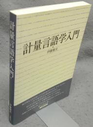 計量言語学入門
