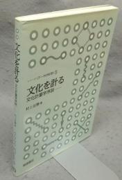 文化を計る　文化計量学序説　シリーズデータの科学5