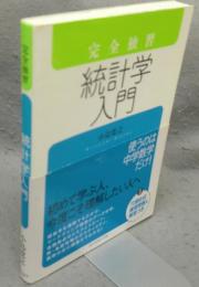 完全独習　統計学入門