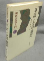 単語と文の構造　現代言語学入門3
