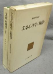 文章心理学　新稿　文章心理学大系1