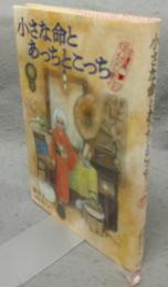 小さな命とあっちとこっち　古道具ほんなら堂2