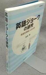 英語ジョークの研究　関連性理論による分析　龍谷叢書22