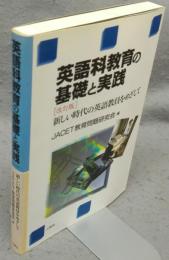 英語科教育の基礎と実践　新しいじだいの英語教員をめざして　改訂版