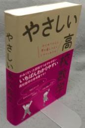 やさしい高校数学 (数Ⅰ・A)　改訂版