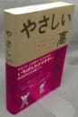 やさしい高校数学 (数Ⅰ・A)　改訂版