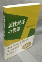 属性叙述の世界