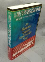 例解　現代英語冠詞事典