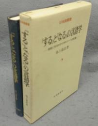 「する」と「なる」の言語学　言語と文化のタイポロジーへの試論
