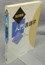 入門言語学　改訂新版