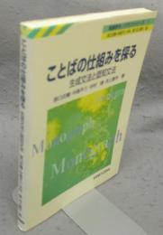 ことばの仕組みを探る　生成文法と認知文法　英語学モノグラフシリーズ1