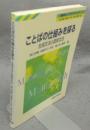 ことばの仕組みを探る　生成文法と認知文法　英語学モノグラフシリーズ1