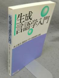 生成言語学入門