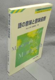 語の意味と意味役割　英語学モノグラフシリーズ17