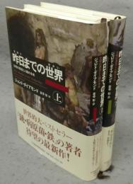 昨日までの世界　文明の源流と人類の未来　上下2巻揃い