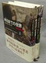 昨日までの世界　文明の源流と人類の未来　上下2巻揃い
