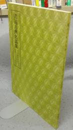 書道古典名品集　重刻澄清堂帖残本・旧拓王右軍道徳経　第4巻・2号