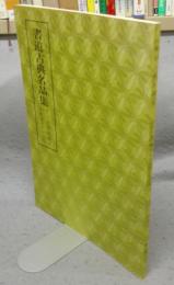 書道古典名品集　貫名菘翁左繍叙・小野道風屏風土代　第1巻・6号