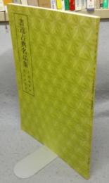 書道古典名品集　天發神讖碑・旧拓礼器碑　第3巻・6号