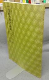 書道古典名品集　神護寺鐘銘・空海飛白文字・最澄久隔帖　第1巻・2号